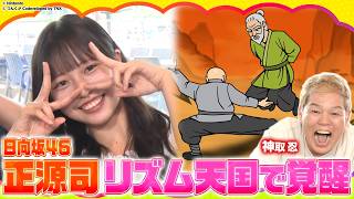 【日向坂46正源司VSプロレスラー軍団】リズム天国新作で有吉が熱狂！神取忍の珍プレイに一同騒然!?チーム対抗リズムバトルを制するのは？