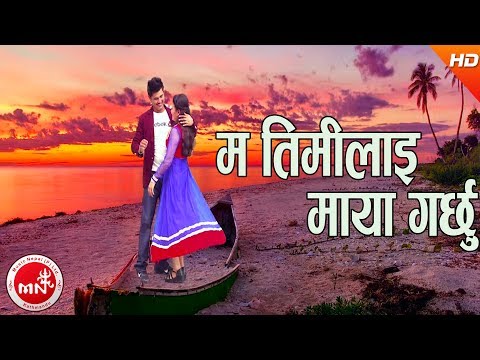 New Adhunik Song | Ma Timilai Maya Garchhu - Sital Lama Ft. Sital Lama, Bikash Thapa & Anjel BSK
