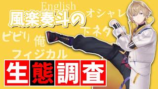 風楽奏斗の生態調査【切り抜き/にじさんじ】
