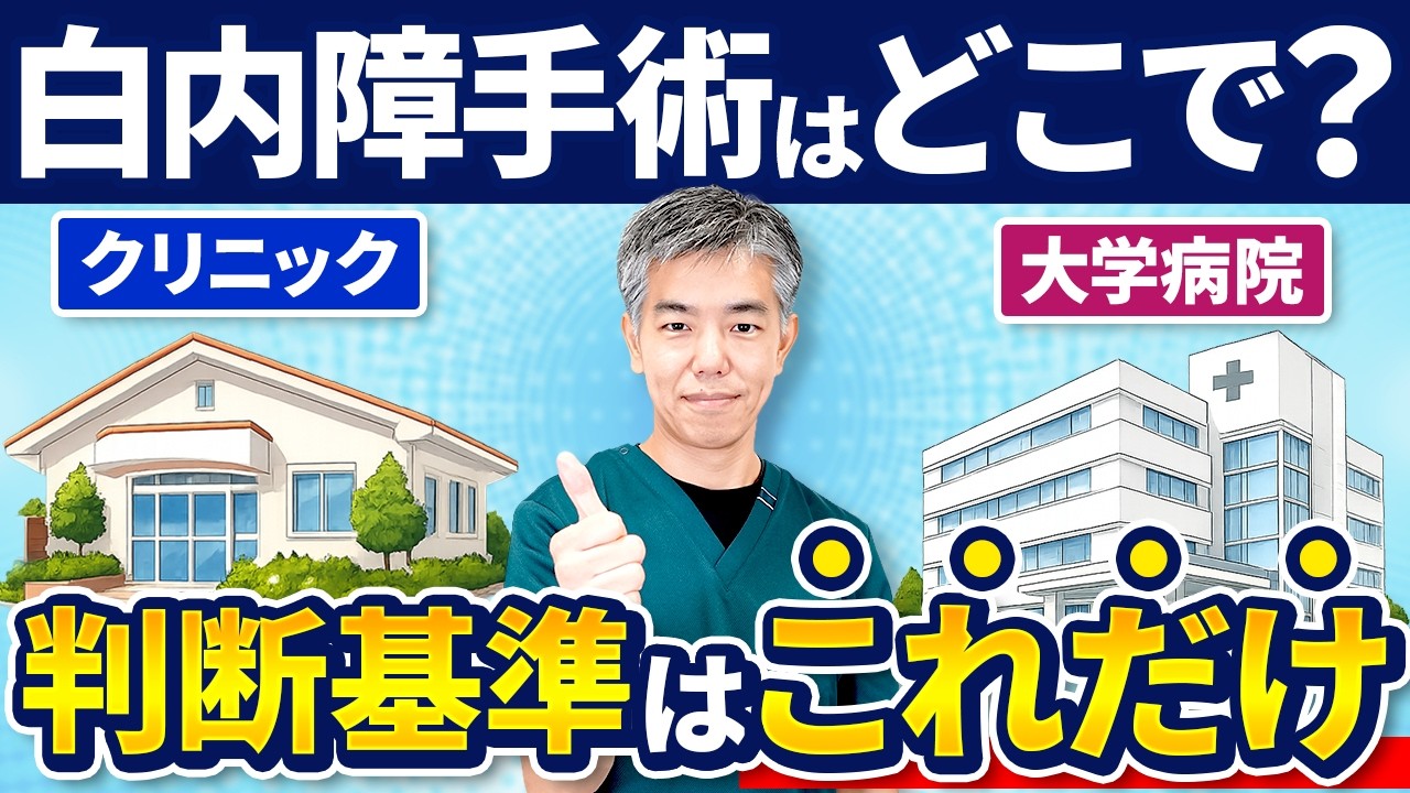 【白内障手術】 クリニックと大学病院、どう選ぶ？ 医師が教える“後悔しない判断基準”