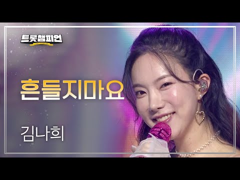 [이달의 신곡]김나희 - 흔들지마요 l 트롯챔피언 l EP27