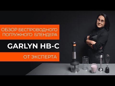 Миниатюра изображения товара Блендер погружной Garlyn HB-C