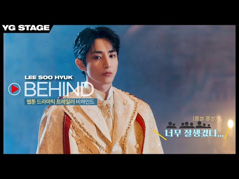 [이수혁] 웹툰 드라마틱 트레일러 비하인드ㅣOff-Stage