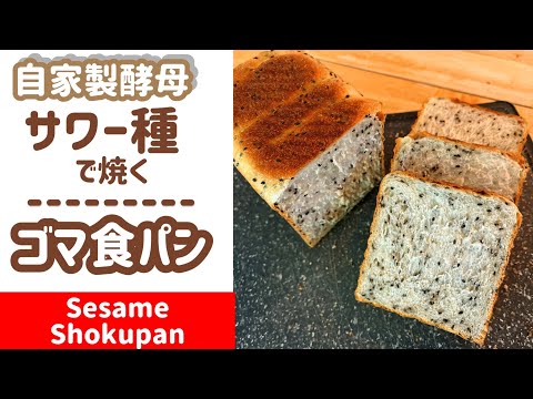 [Levadura casera/intermedio] Serie de pan ④ Pan de sésamo horneado con masa madre líquida