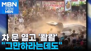 차 문 강제로 열더니 '물폭탄'…그만하라는데도 막무가내 [굿모닝 MBN]