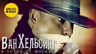 Андрей Широков – Я устал от Москвы. Мурашки по коже!!! Реально Демоны Выходят из человека...Это ШОК!