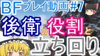 【BF5】プレイ動画#7 後衛の役割と立ち回り【ゆっくり実況】バトルフィールド PS4