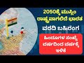 2050ಕ್ಕೆ ಭಾರತ ದೇಶ ಮುಸ್ಲಿಂ ರಾಷ್ಟ್ರ by 2050 india will have highest muslim population