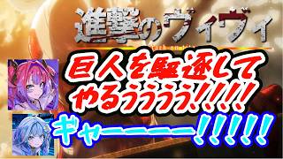 ついにヴィが巨人を駆逐する覚悟を決めましたwwwwww【綺々羅々ヴィヴィ】【水宮すう】【FLOW GLOW】