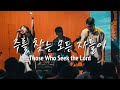주를 찾는 모든 자들이 Those Who Seek the Lord ㅣ Youth Revival & KOSTA WORLD