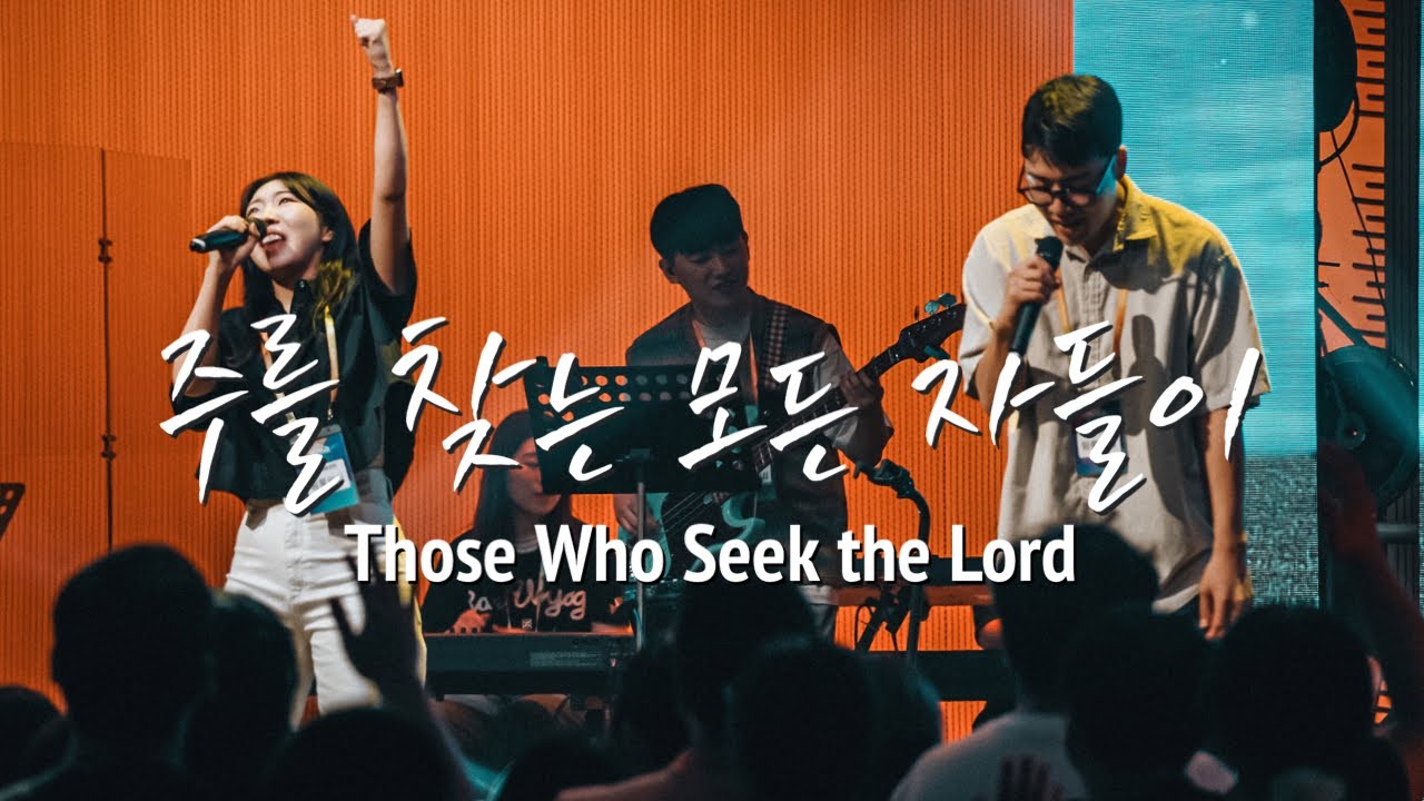 주를 찾는 모든 자들이 Those Who Seek the Lord ㅣ Youth Revival & KOSTA WORLD - 팀룩워십
