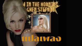 4 in The Morning - Gwen Stefani [Lyrics+แปลไทย]
