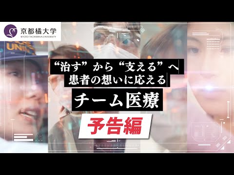 日本語日本文学科 【予告編】京都橘大学の「チーム医療」ムービー（30秒ver.）