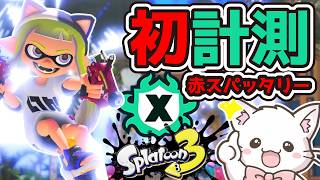 【スプラ3 🦑 Xマッチ】赤スパで初計測✨ガチエリア/ガチホコ/可愛い猫が頑張る配信🐱✨初心者・初見歓迎✨Switch2 / Splatoon3 / スプラトゥーン3 #shorts 【縦型配信中】