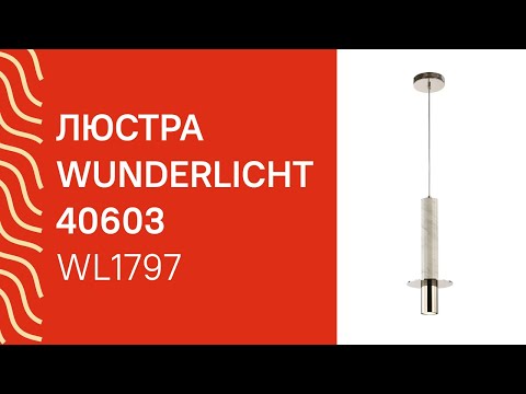 Люстра WUNDERLICHT WL1797-31