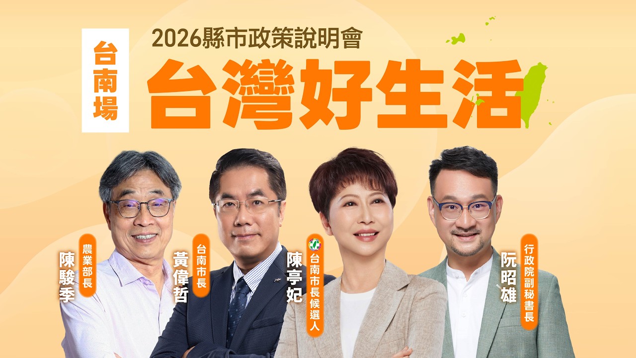 【#直播中LIVE】「台灣好生活」2026縣市政策說明會《台南場》