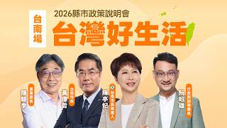 「台灣好生活」縣市政策說明會《台南場》