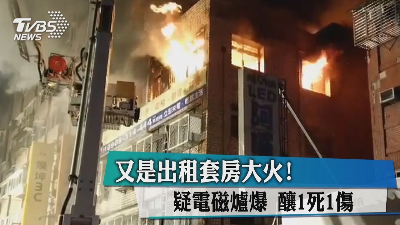 又是出租套房大火!疑電磁爐爆 釀1死1傷