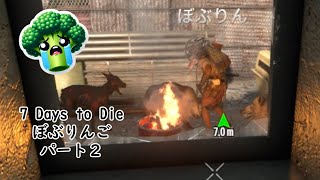 7 Days to Die　ぼぶりんごパート２