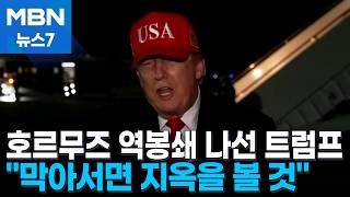 '4시간 뒤' 미국, 호르무즈 봉쇄…이란 돈줄 막는다 [MBN 뉴스7]