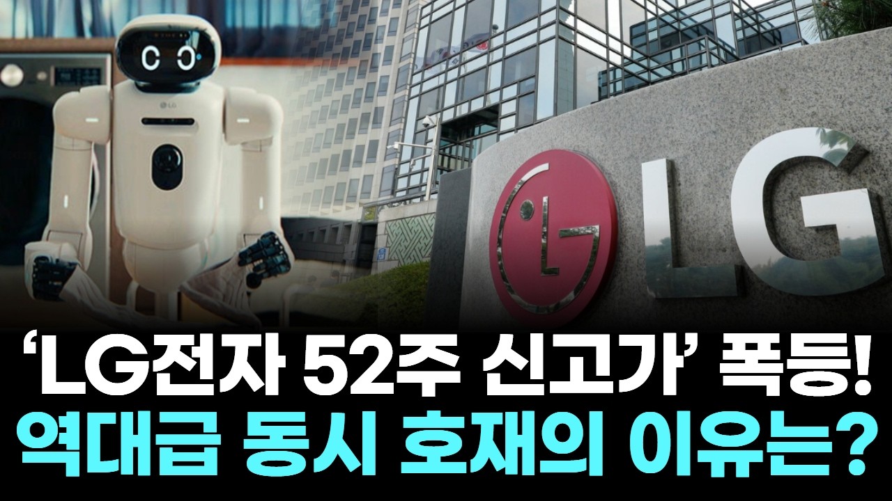‘LG전자 52주 신고가’ 폭등! 엔비디아 협업·관세 환급 호재 동시 터졌다