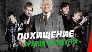 Похищение Фредди Хайнекена (2015)
