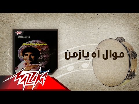 Mawal Ah Ya Zaman - Ahmed Adaweya موال آه يازمن - احمد عدوية
