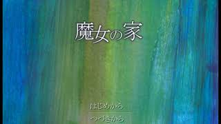 魔女の家part3（実況）