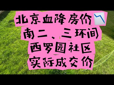 离陶然亭一站地 丰台不是西城哦 西罗园社区 实际成交价介绍
