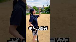 野球部コーチに就任したギャルの鬼ノック #shorts