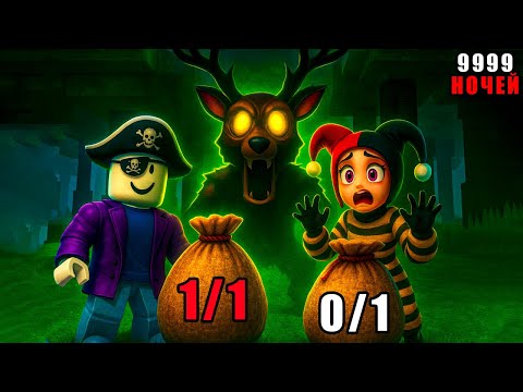 1 МЕСТО В МЕШКЕ?! 😱 ЧЕЛЛЕНДЖ В 99 NIGHTS IN THE FOREST!