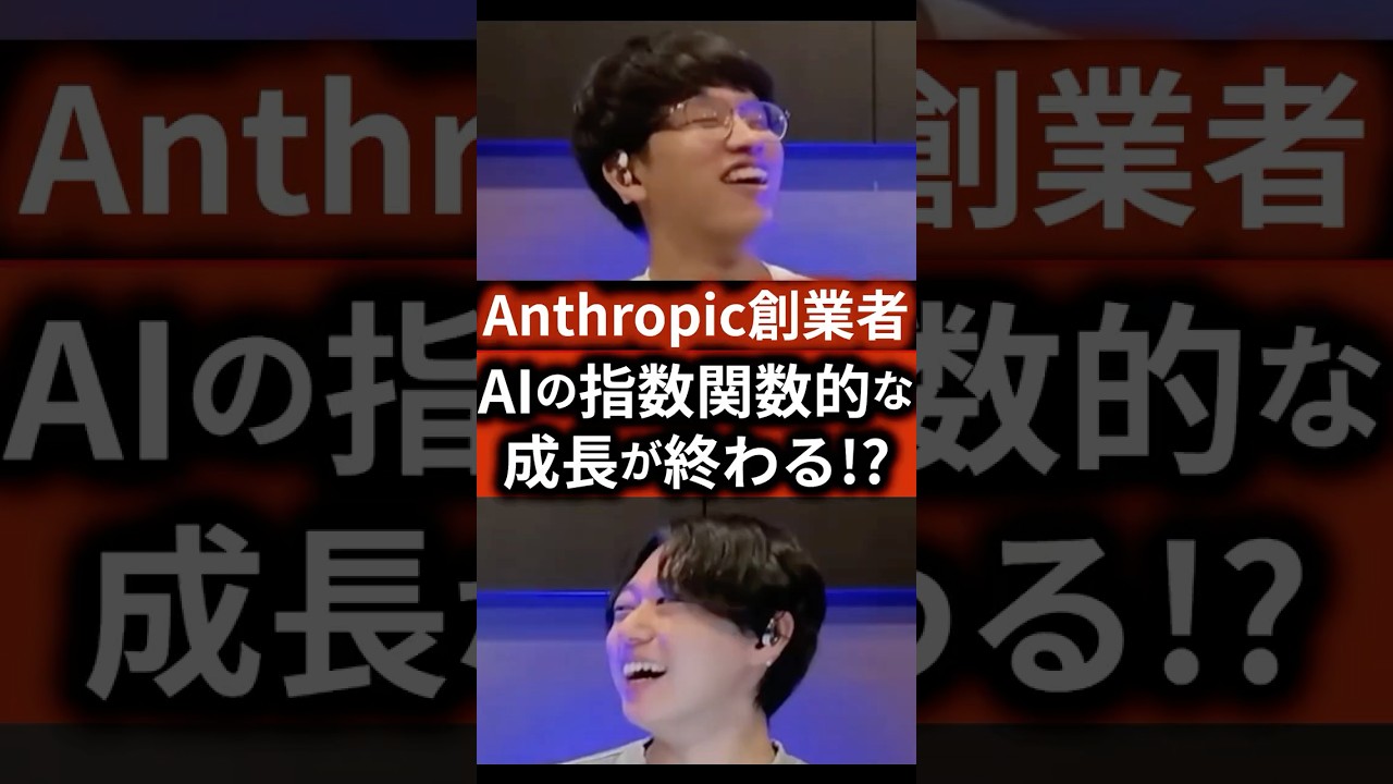Anthropic創業者「AIの指数関数的な成長が終わる」 #ai #スタートアップ #起業 #起業の履歴書