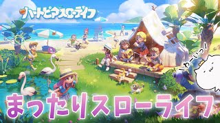 楽しすぎてずっとやってしまうゲームをやります【 ハートピアスローライフ 】