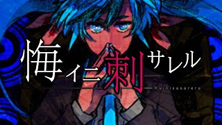 - 【初音ミク】 悔イニ刺サレル feat. 初音ミク 【VOCALOID ボカロ】