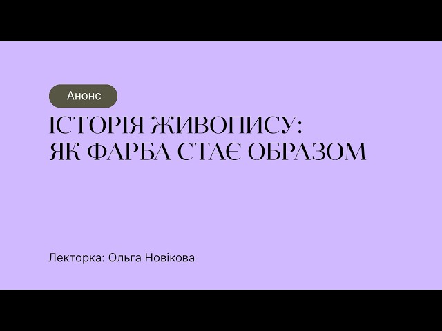Анонс курсу “Історія живопису: : як фарба стає образом”