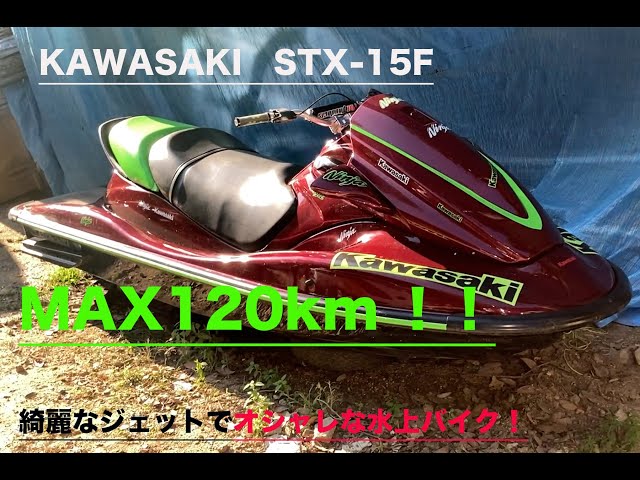 カワサキ STX-15F | 中古船ソーマッチ カワサキ STX-15F | 中古船ソーマッチ