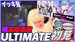 初見力バケモン三田皓介の第一回プロセカULTIMATE3曲初見プレイ【プロセカ/切り抜き】