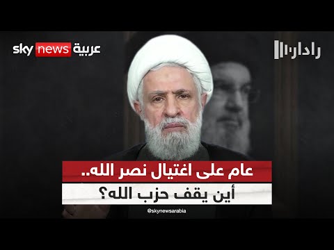 فيديو | عام على اغتيال حسن نصر الله.. ماذا تبقى من نفوذ حزب الله؟ | #رادار