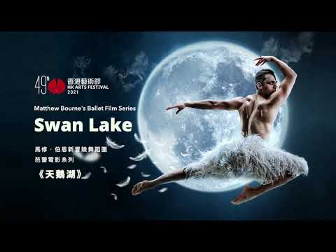 Matthew Bourne’s New Adventures Production: Ballet Film Series Swan Lake | The 49th HK Arts Festival