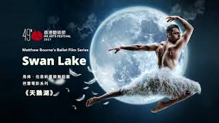 Matthew Bourne’s New Adventures Production: Ballet Film Series Swan Lake | The 49th HK Arts Festival