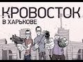 Кровосток в Харькове. 2013. Robinzon TV 