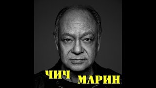 МОИ ЗВЁЗДЫ VHS ЧИЧ МАРИН