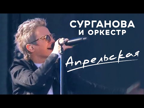 Светлана Сурганова — Апрельская  (День Государственного Флага)