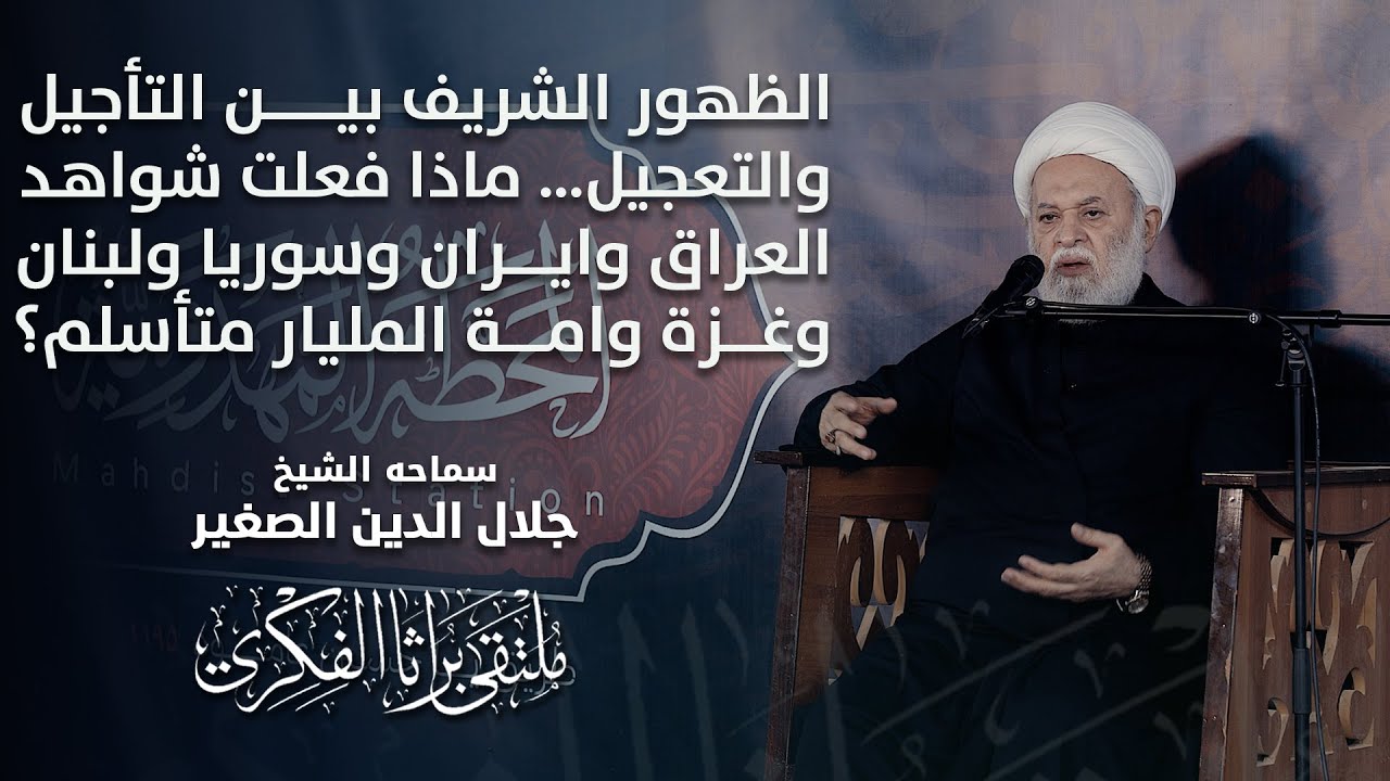 الظهور الشريف بين التأجيل والتعجيل… ماذا فعلت شواهد العراق وايران وسوريا ولبنان وغزة وامة المليار متأسلم؟