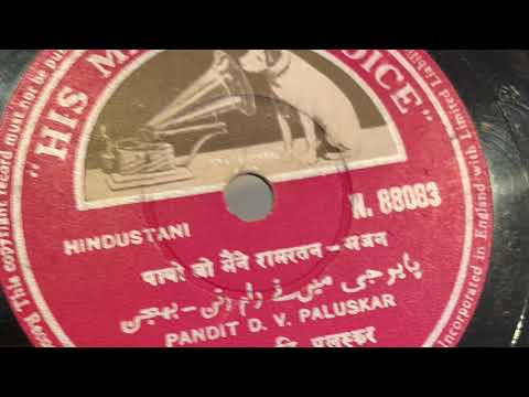 Pt. D. V. Paluskar. Payo ji maine raam. Bhajan