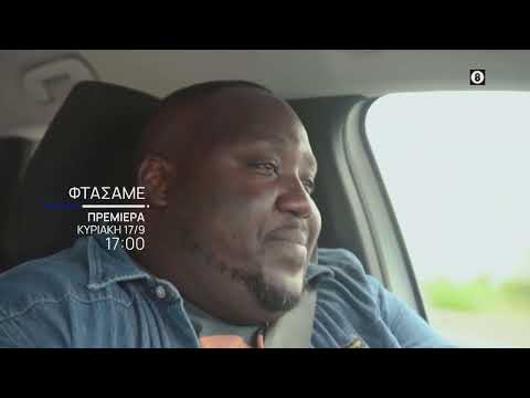 Φτάσαμε | Πρεμιέρα στις 17/9, και κάθε Κυριακή στις 17:00 | ΕΡΤ1