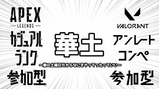 【APEX VARO etc...】華土だからたくさん遊ぶぞ！！【シュガー】
