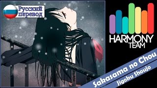 [Jigoku Shoujo RUS cover] Len - Sakasama no Chou (acoustic version) [Harmony Team]
