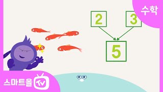 [1학년ㅣ수학] 모으기와 가르기(1) ㅣ 1학년 1학기 3단원 덧셈과 뺄셈