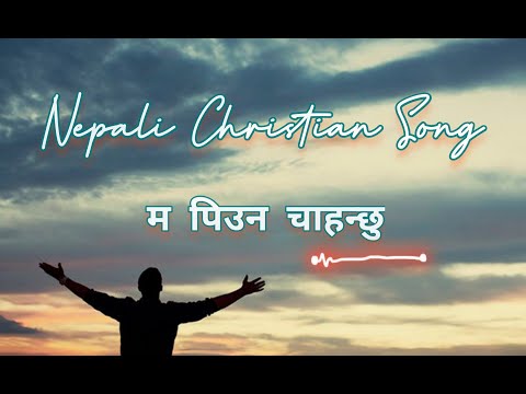 Ma piuna Chahanchhu || Nepali Christian Song || Cover